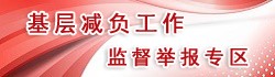 基層減負工作監督舉報
